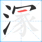 溕笔顺分解图片6