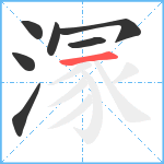 溕笔顺分解图片7