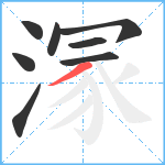 溕笔顺分解图片8