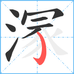 溕笔顺分解图片9