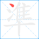 準笔顺分解图片1