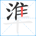 準笔顺分解图片10