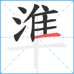 準笔顺分解图片11