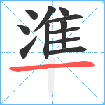 準笔顺分解图片12