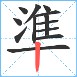 準笔顺分解图片13