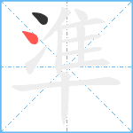 準笔顺分解图片2