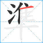 準笔顺分解图片7