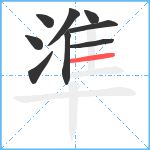 準笔顺分解图片9