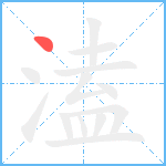 溘笔顺分解图片1