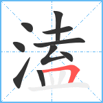 溘笔顺分解图片10