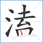 溘笔顺分解图片11