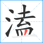 溘笔顺分解图片12