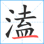 溘笔顺分解图片13