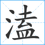 溘笔顺分解图片14