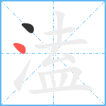 溘笔顺分解图片2