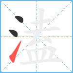 溘笔顺分解图片3