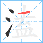 溘笔顺分解图片4