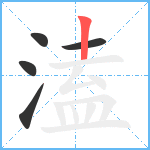 溘笔顺分解图片5