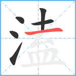 溘笔顺分解图片6