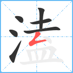 溘笔顺分解图片7