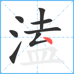 溘笔顺分解图片8