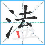 溘笔顺分解图片9