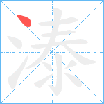 溙笔顺分解图片1