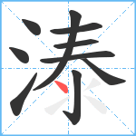 溙笔顺分解图片10