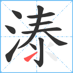 溙笔顺分解图片11