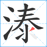 溙笔顺分解图片12