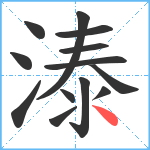 溙笔顺分解图片13