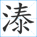 溙笔顺分解图片14