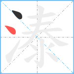 溙笔顺分解图片2