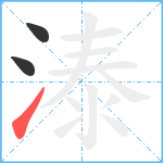 溙笔顺分解图片3