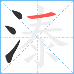 溙笔顺分解图片4