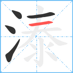 溙笔顺分解图片5