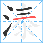 溙笔顺分解图片6