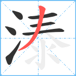 溙笔顺分解图片7