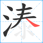 溙笔顺分解图片8