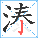 溙笔顺分解图片9