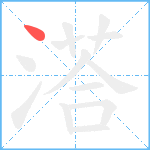 溚笔顺分解图片1