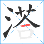 溚笔顺分解图片10