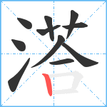 溚笔顺分解图片11