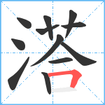 溚笔顺分解图片12