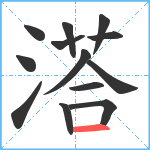 溚笔顺分解图片13