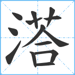 溚笔顺分解图片14