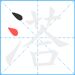 溚笔顺分解图片2