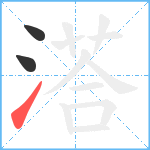 溚笔顺分解图片3