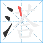 溚笔顺分解图片4