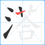 溚笔顺分解图片5